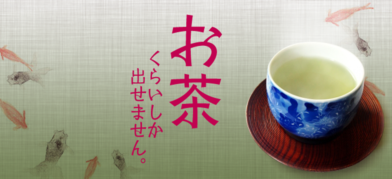 お茶