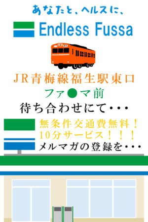 あなたと、ヘルスに、