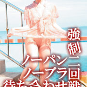 ノーパンノーブラ強制二回戦