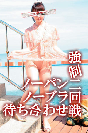 ノーパンノーブラ強制二回戦