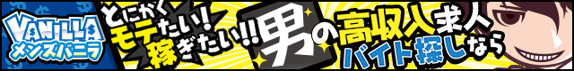 風俗男性求人メンズバニラ 公式サイト