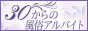 求人バナー30からの風俗アルバイト